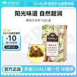 CHALI茶里 茶包 水果茶茶包 椰香乌龙茶52.5g椰果干 15包/盒 冷泡茶