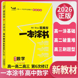 [官方正版]2026年高考一本涂书 高中数学 新教材版星推荐新高考高一高二高三通用 高中基础知识手册大盘点重难点考点梳理归纳知识清单 高考总复习 高考一轮二轮三轮复习 一本涂书 高中