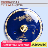 尚言坊 自动茶具懒人茶具配件盖子茶碗盖紫砂哥窑建盏盖家用泡茶器 10霁蓝描金山水的盖子