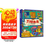 万物由来科学绘本 用孩子听得懂的语言讲不简单的知识【3-6岁】  