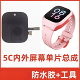 米兔适用小米米兔儿童电话手表原装屏幕4C5C6C4X5X5PRO6X7A7X维修寄修 5C内外屏总成+胶水工具