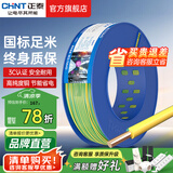 正泰（CHNT）电线铜芯电缆电源线BV1.5/2.5/4平方6平方国标纯铜家装硬电线 双色BV1.5（100米）
