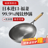 福妻（FUTSUMA）日本进口纯钛炒锅99.9%钛平底炒菜锅家用厨房燃气灶无涂层多用锅 日本全原进口纯钛炒锅 33cm