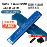 天鹅SWAN 24孔复音教学口琴C调（音位标注）天空蓝
