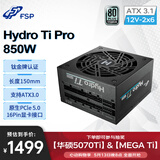 全汉（FSP）Hydro Ti Pro 850W钛金牌全模组电源（ATX3.0/PCl-E5.0接口/长度150mm）
