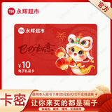 【官方卡密-谨防刷单诈骗】永辉超市10元电子卡 礼品卡 购物卡 卡号卡密自动发货 线上线下 全国通用 本店不刷单 谨防诈骗 不支持退换