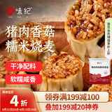 悦味纪 猪肉香菇糯米大烧麦1kg 20只 手工烧卖 半成品早餐方便速食