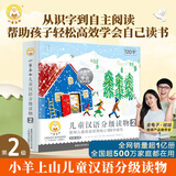 小羊上山分级阅读第123456级全套儿童绘本3-6岁幼儿园推荐0-3岁宝宝睡前故事书启蒙早教图书小班学前识字语言汉语读物 【分级阅读】小羊上山第2级 全10册