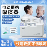 华航（HUAHANG）电动吸痰器家用老人不伤喉咙医用级吸痰管卧床老人吸痰器儿童 吸痰器+吸痰管F12*2根
