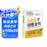 666个创意金句：落笔封神的写作游戏书（跟着央视学写作，效仿名家写金句。畅销书《666件可写的事》姊妹篇，莫言、余华、迟子建都是金句高手。）