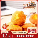 三只松鼠老式鸡蛋糕600g 早餐面包小蛋糕代餐吐司休闲零食整箱糕点点心