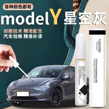 飚迹特斯拉modelY星空灰补漆笔原厂黑色白色珍珠白轮毂原车漆修复适用 【星空灰】补漆笔+划痕蜡+磨砂纸 特斯拉modelY专用