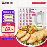 叮叮懒人菜鲜虾饼160g*4 DHA藻油 0添加海鲜 营养均衡 鱼果蔬 营养早餐
