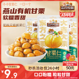 三只松鼠甘栗仁50g*4袋 坚果炒货果仁休闲零食品栗子板栗