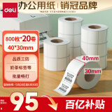 得力（deli）40*30mm 800张*20卷 珊瑚海三防热敏标签纸 奶茶服饰条码纸 11884【适配3寸标签机720C等】