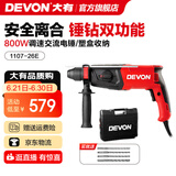 大有（Devon）26mm多功能轻型电锤1107平钻锤钻正反转两用专业电锤工程装修钻孔 1107-26E\锤钻双功能\可调速