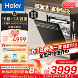 海尔（Haier）【W5000Plus】双面洗嵌入式洗碗机 升级18套+3大容量六星级消杀UV双重除菌 EYBW18566JHU1国家补贴