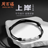 周百福【1000+门店】银青云直上竹节手链男编织手绳生日送男友礼物
