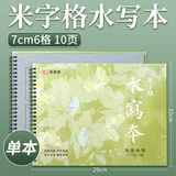 天天练（TT）米字格水写本6格7*7cm毛笔字初学者水写感恩书法练字纸书法培训班用小学生儿童水写练字本