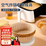 杰凯诺（Jekero）空气炸锅专用戚风蛋糕模具烤盘纸模家用器具烘焙6寸 10只