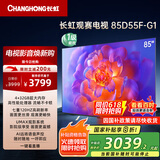 长虹电视85D55F-G1 85英寸120Hz高刷巨幕大屏 4+32GB 4K高清液晶平板电视机 以旧换新国家补贴20% 