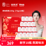 福东海即食燕窝1350g(75gx18瓶)【端午节礼物】冰糖燕窝礼盒装送孕妇妈