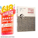 毛笔书法入门教程——零基础学行书