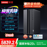 联想（Lenovo）GeekPro游戏台式电脑主机 (14代i5-14400F RTX4060Ti 8GB显卡32G DDR5 1TB SSD)国家补贴20%