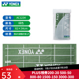 尤尼克斯（YONEX）运动毛巾羽毛球乒乓球跑步健身房擦汗纯棉吸汗毛巾浴巾  AC1214 AC1234毛巾绿色（34cm*82cm）