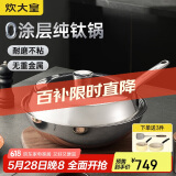 炊大皇（COOKER KING）钛尊纯钛32cm无涂层不粘炒锅不锈钢平底炒菜锅磁炉通用钛锅TZ32CG