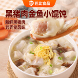 巴比 黑猪肉小馄饨300g 40只早餐速度儿童小云吞生鲜速食冷冻食品