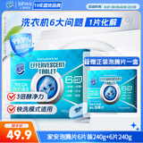 家安家安酵素洗衣机槽清洁泡腾片6片装240g 滚筒波轮洗衣机清洁除垢剂