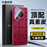 酷乐锋【真皮质感】适用华为Pura80Pro/+手机壳华为P80Pro保护套印花真素皮压纹防摔震镜头保护薄硅胶壳