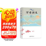 万古斯文 万古流淌的中华文化历史长河 中国历史文化学家冯天瑜等著