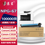 京呈适用佳能复印机NPG-67粉盒C3020碳粉C3520 C3320L墨盒C3120L墨粉C3530 NPG-67  感光鼓/成像鼓/鼓组件80000页