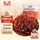 蜀道香脆灯影牛肉丝 香辣味100g 独立袋装 四川特产 肉干肉脯 辣味零食