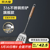 炊大皇 煎铲 316不锈钢锅铲炒铲煎铲 进口花梨木手柄一体成型加厚炒菜铲