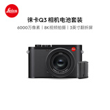 徕卡（Leica）Q3全画幅便携数码相机/微单相机 (19080)+原装电池（19531）套机【现货】