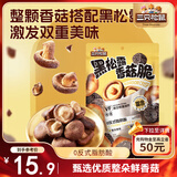 三只松鼠香菇脆100g/袋 黑松露味果干脱水蔬菜干蔬果脆休闲食品香菇干零食