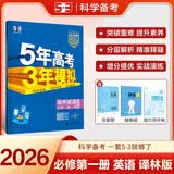 曲一线 高一上高中英语 必修第一册 译林版 新教材 2026高中同步5年高考3年模拟五三 开学季