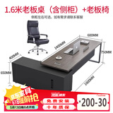 柏客森 老板桌总裁桌简约现代经理办公桌椅组合主管桌大班台老板办公桌 总长1.6米（带侧柜+老板椅）