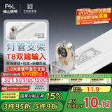 FSL佛山照明T8分体LED灯管支架配件单管平盖空支架1.2米