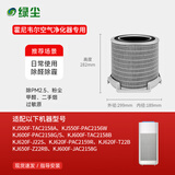 绿尘适配honeywell霍尼韦尔空气净化器KJ300/305/310/370/400/410/420/450/455/760/820/900过滤芯滤网 配霍尼KJ500KJ550F-PAC2156W
