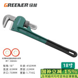 绿林（GREENER）管钳管子钳扳手水管钳子多功能加自紧加强款沾塑管钳18寸