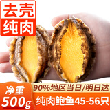 弹指鲜生新鲜熟冻大鲍鱼三去免处理鲜活冷冻贝类去内脏年货节送礼 【去壳纯鲍鱼肉】净重500g45-56只