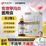 协和京品甲沟炎专用灰指甲息肉红肿去肉芽发炎流脓指甲嵌甲凝胶药监备案