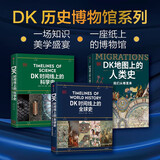 DK历史博物馆系列（全家共读家庭藏书）：DK时间线上的全球史+DK时间线上的科学史+DK地图上的人类史（套装共3册）