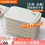 苏泊尔（SUPOR）饺子冰箱收纳盒饺子盒食品级专用冰箱绞子速冷冻水饺盒保鲜馄饨盒 【多功能饺子盒】 5层 1盖 食品级PP材质&不粘底