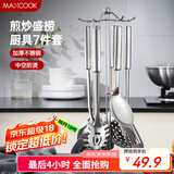 美厨（maxcook）汤勺锅铲饭勺 漏勺不锈钢餐具厨具铲勺7件套 带挂架MCCU7572