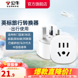 公牛（BULL）旅行转换器电源插座/转换插头/国内外使用转换插座出国插头 英标转国标（出行使用） L07E